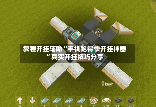 教程开挂辅助“手机跑得快开挂神器”真实开挂技巧分享-第3张图片