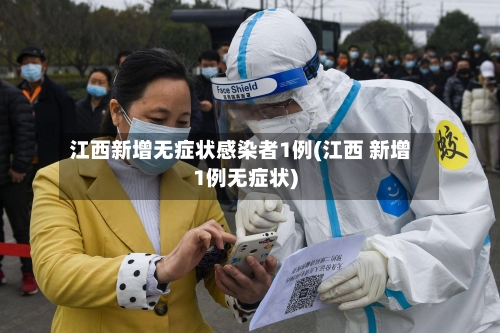 江西新增无症状感染者1例(江西 新增1例无症状)