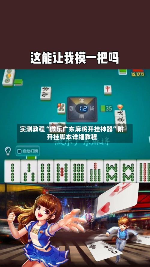 实测教程“微乐广东麻将开挂神器”附开挂脚本详细教程