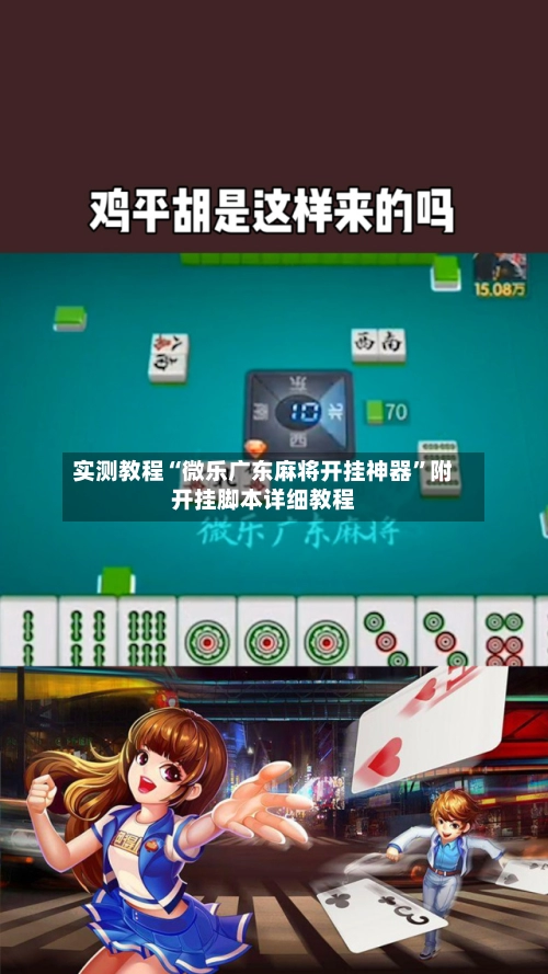 实测教程“微乐广东麻将开挂神器	”附开挂脚本详细教程-第2张图片