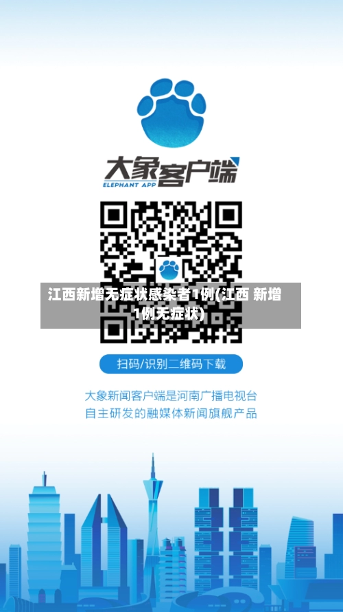 江西新增无症状感染者1例(江西 新增1例无症状)-第2张图片