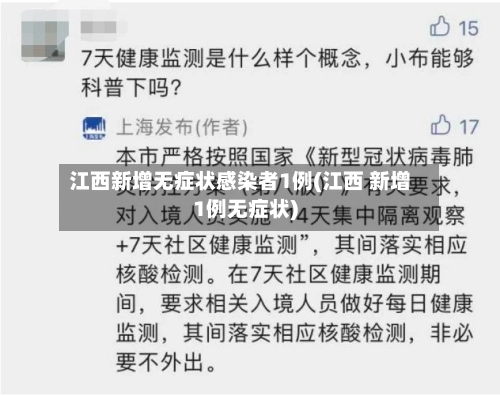 江西新增无症状感染者1例(江西 新增1例无症状)-第3张图片