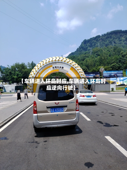 【车辆进入环岛时应,车辆进入环岛时应逆向行驶】-第2张图片