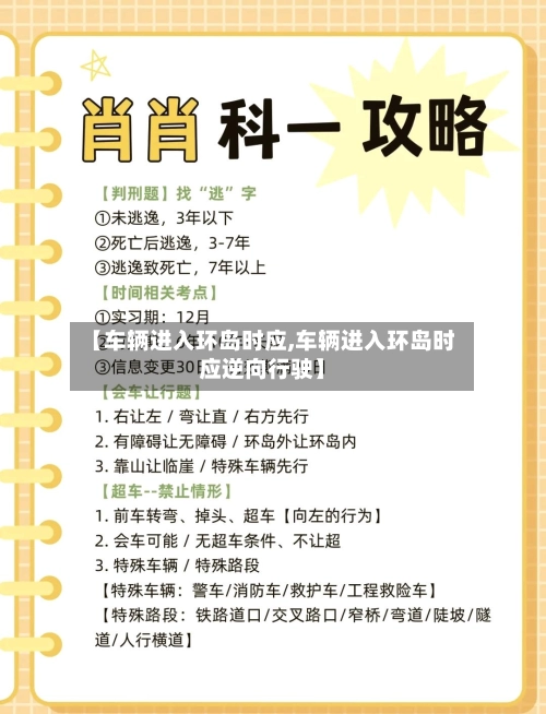 【车辆进入环岛时应,车辆进入环岛时应逆向行驶】