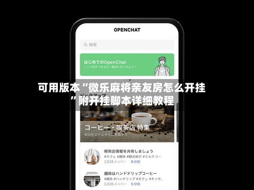 可用版本“微乐麻将亲友房怎么开挂”附开挂脚本详细教程-第2张图片