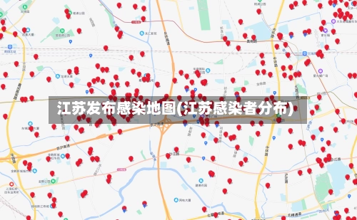 江苏发布感染地图(江苏感染者分布)