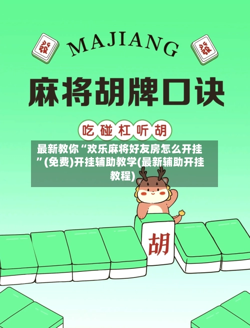 最新教你“欢乐麻将好友房怎么开挂	”(免费)开挂辅助教学(最新辅助开挂教程)-第2张图片
