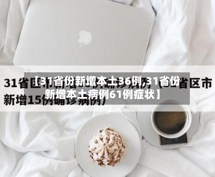 【31省份新增本土36例,31省份新增本土病例61例症状】-第2张图片