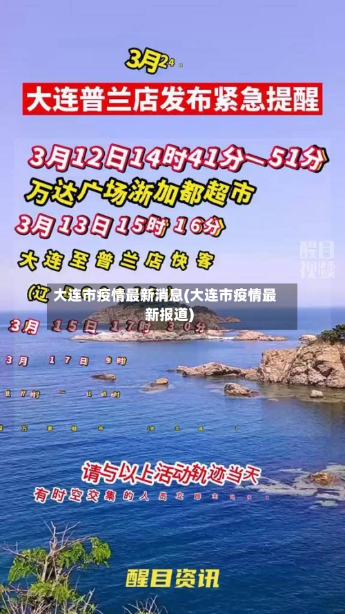 大连市疫情最新消息(大连市疫情最新报道)