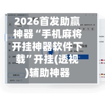 2026首发助赢神器“手机麻将开挂神器软件下载	”开挂(透视)辅助神器-第3张图片