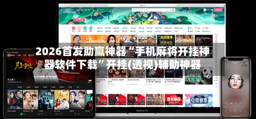2026首发助赢神器“手机麻将开挂神器软件下载”开挂(透视)辅助神器-第2张图片