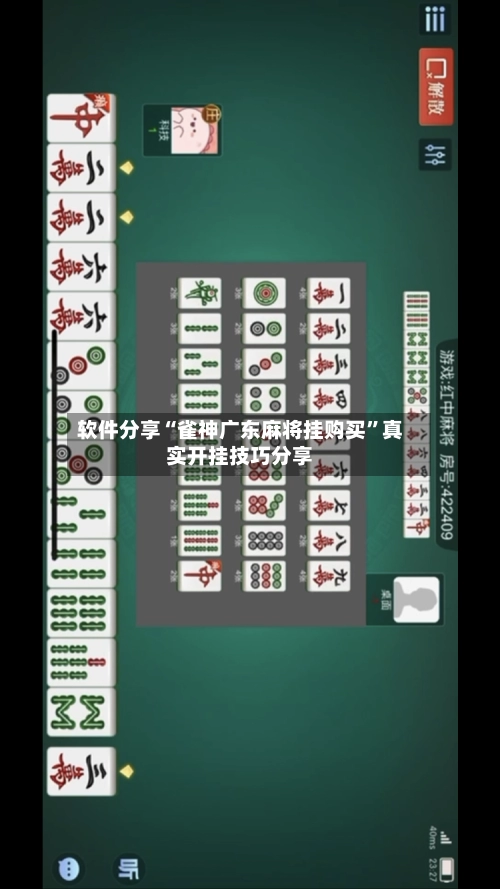 软件分享“雀神广东麻将挂购买”真实开挂技巧分享