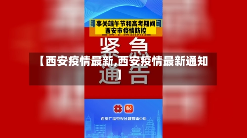 【西安疫情最新,西安疫情最新通知】