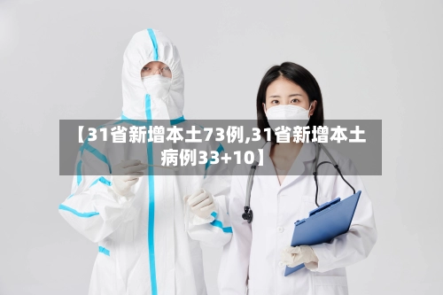 【31省新增本土73例,31省新增本土病例33+10】