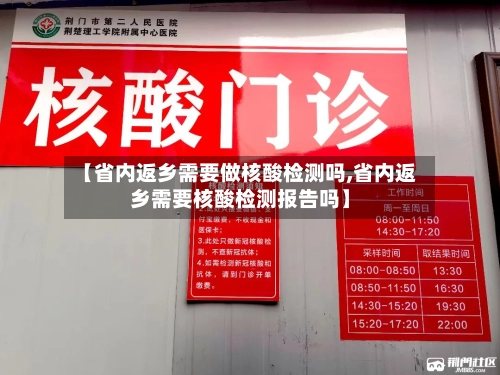 【省内返乡需要做核酸检测吗,省内返乡需要核酸检测报告吗】