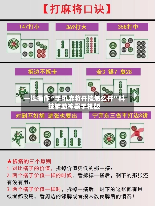一键操作“手机麻将开挂怎么开”科技辅助神器手机版-第2张图片
