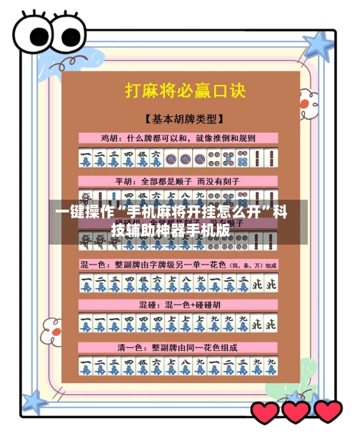 一键操作“手机麻将开挂怎么开”科技辅助神器手机版