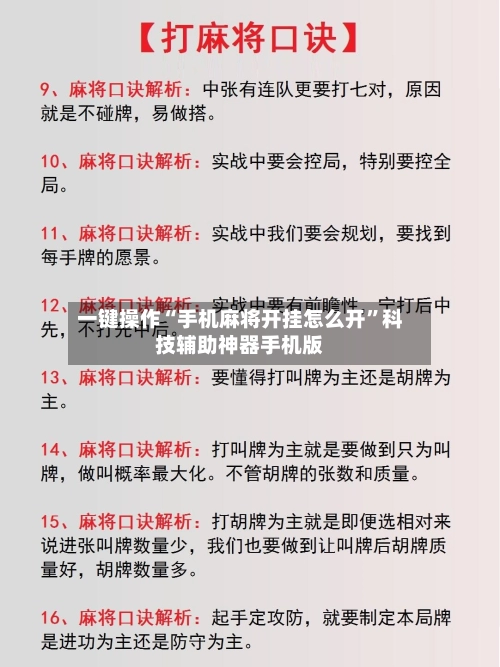 一键操作“手机麻将开挂怎么开”科技辅助神器手机版-第3张图片
