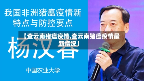 【查云南猪瘟疫情,查云南猪瘟疫情最新情况】