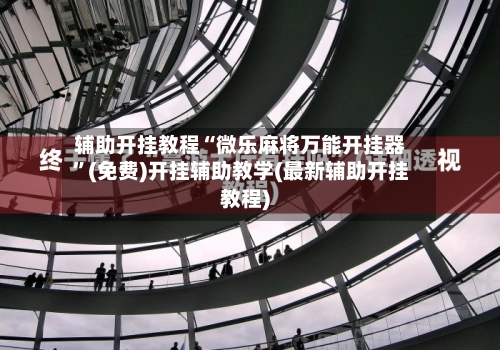 辅助开挂教程“微乐麻将万能开挂器”(免费)开挂辅助教学(最新辅助开挂教程)-第2张图片