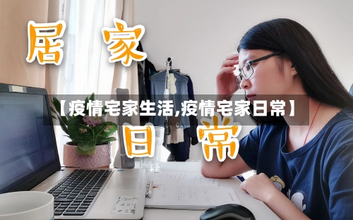 【疫情宅家生活,疫情宅家日常】
