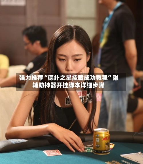 强力推荐“德扑之星挂载成功教程”附辅助神器开挂脚本详细步骤-第2张图片
