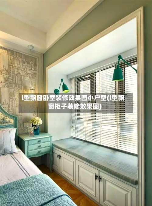 l型飘窗卧室装修效果图小户型(l型飘窗柜子装修效果图)