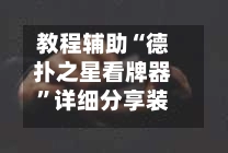 教程辅助“德扑之星看牌器”详细分享装挂步骤教程