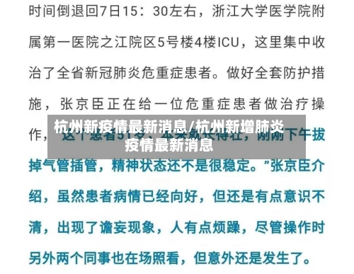 杭州新疫情最新消息/杭州新增肺炎疫情最新消息-第3张图片