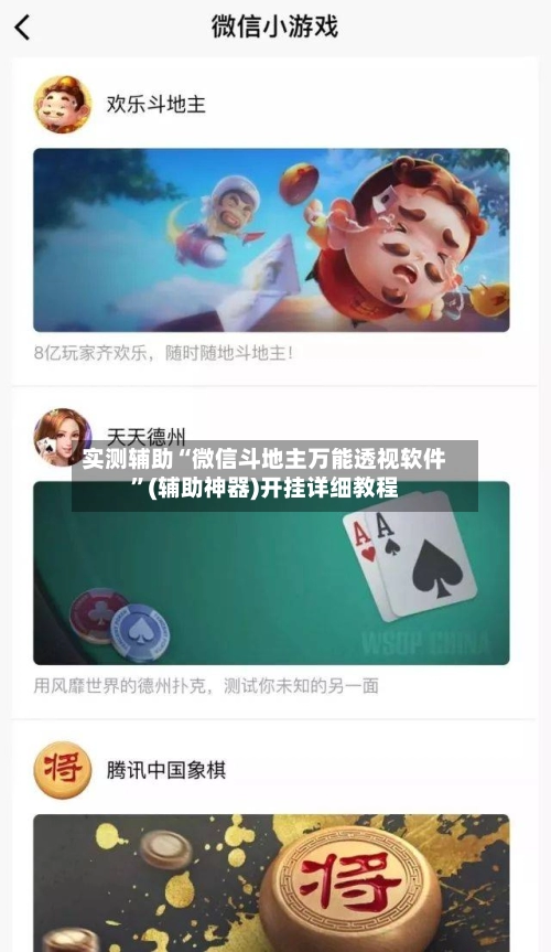 实测辅助“微信斗地主万能透视软件”(辅助神器)开挂详细教程-第3张图片