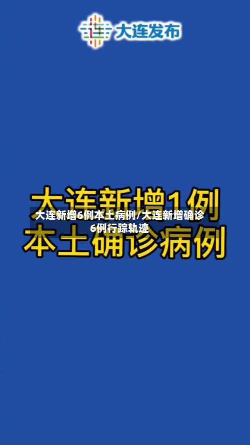 大连新增6例本土病例/大连新增确诊6例行踪轨迹-第2张图片