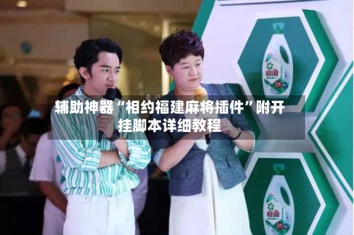 辅助神器“相约福建麻将插件	”附开挂脚本详细教程-第2张图片
