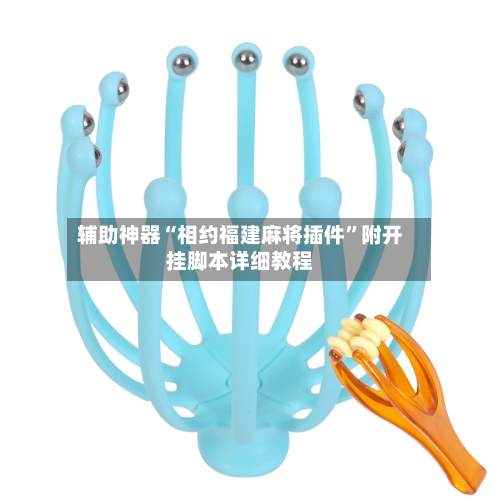 辅助神器“相约福建麻将插件”附开挂脚本详细教程-第3张图片