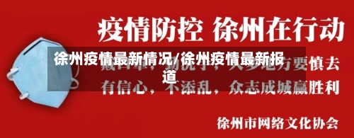 徐州疫情最新情况/徐州疫情最新报道