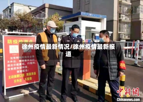 徐州疫情最新情况/徐州疫情最新报道-第2张图片