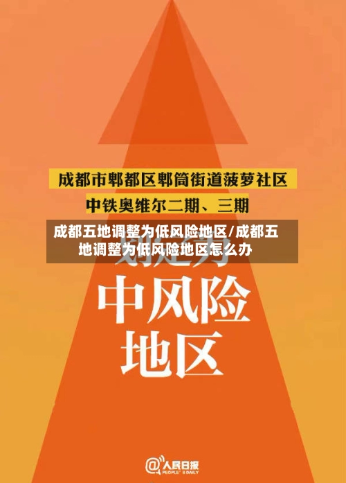 成都五地调整为低风险地区/成都五地调整为低风险地区怎么办
