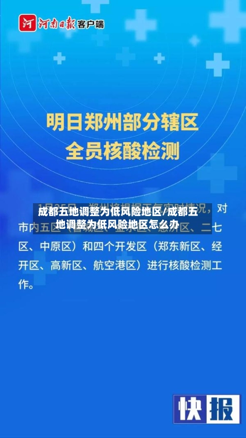 成都五地调整为低风险地区/成都五地调整为低风险地区怎么办-第2张图片