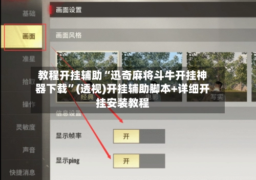 教程开挂辅助“迅奇麻将斗牛开挂神器下载”(透视)开挂辅助脚本+详细开挂安装教程