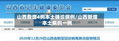 山西新增4例本土确诊病例/山西新增本土病例一例