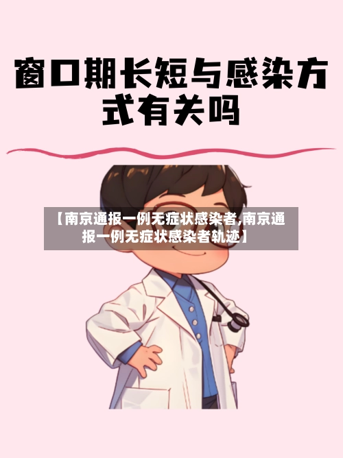 【南京通报一例无症状感染者,南京通报一例无症状感染者轨迹】