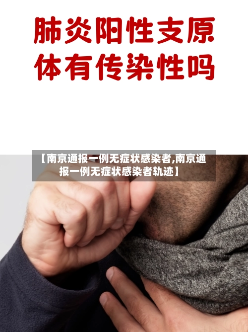 【南京通报一例无症状感染者,南京通报一例无症状感染者轨迹】-第2张图片