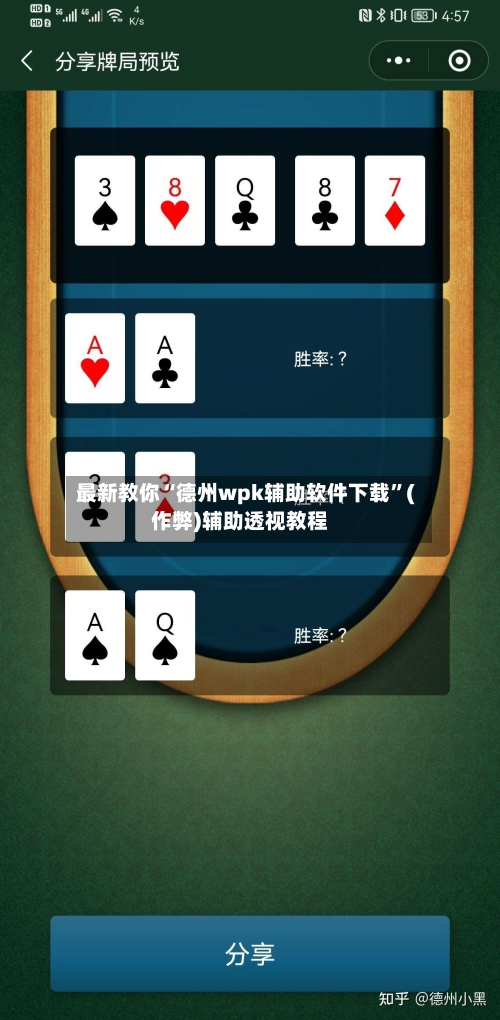 最新教你“德州wpk辅助软件下载”(作弊)辅助透视教程