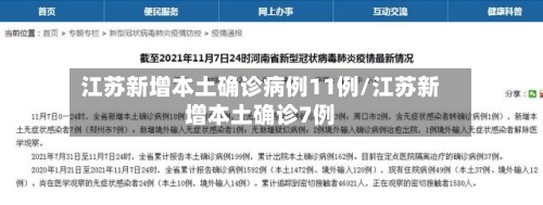 江苏新增本土确诊病例11例/江苏新增本土确诊7例-第2张图片