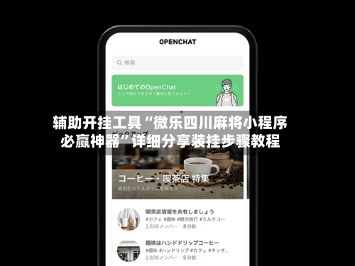 辅助开挂工具“微乐四川麻将小程序必赢神器”详细分享装挂步骤教程-第2张图片