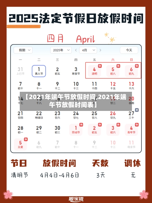 【2021年端午节放假时间,2021年端午节放假时间表】