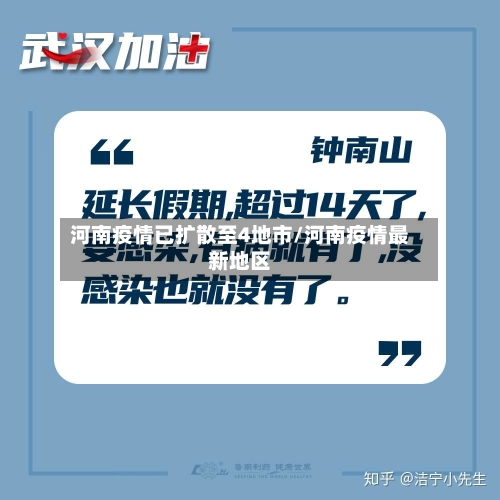 河南疫情已扩散至4地市/河南疫情最新地区
