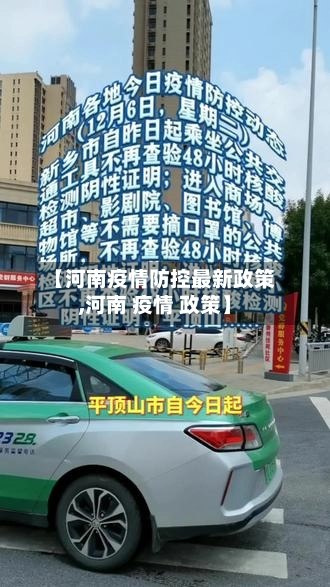 【河南疫情防控最新政策,河南 疫情 政策】