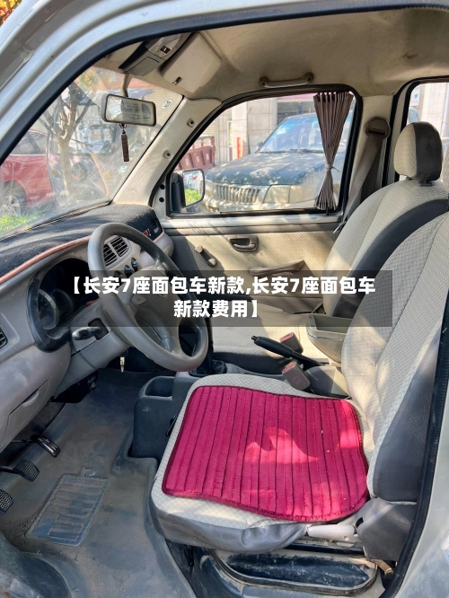 【长安7座面包车新款,长安7座面包车新款费用】-第2张图片