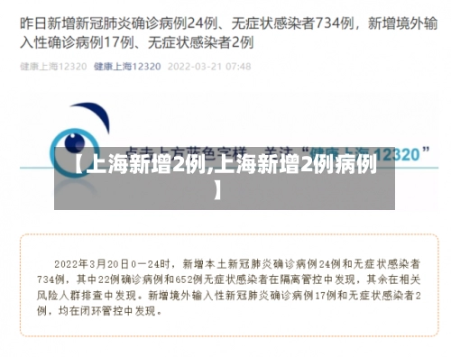 【上海新增2例,上海新增2例病例】-第3张图片