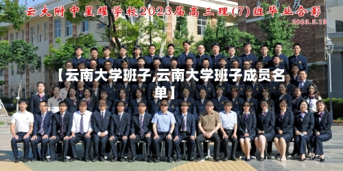 【云南大学班子,云南大学班子成员名单】-第2张图片